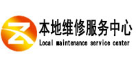 阿拉善左本地维修服务中心（中讯网）